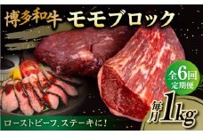 【 全6回 定期便 】 博多 和牛 モモ ブロック 1kg ( 2-3本 ) 糸島 【幸栄物産】肉 牛肉  [ABH024]