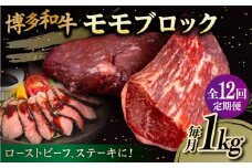 【 全12回 定期便 】 博多 和牛 モモ ブロック 1kg ( 2-3本 ) 糸島 【幸栄物産】肉 牛肉 [ABH025]
