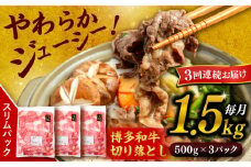 【 全3回 定期便 】 博多 和牛 切り落とし 1.5kg ( 500g × 3P ) 糸島 【幸栄物産】 [ABH026]  牛肉 肉じゃが すき焼き 炒め物 用  ランキング 上位 人気 おすすめ