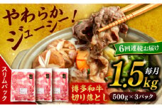 【 全6回 定期便 】 博多 和牛 切り落とし 1.5kg ( 500g × 3P ) 糸島 【幸栄物産】 [ABH027]  牛肉 肉じゃが すき焼き 炒め物 用  ランキング 上位 人気 おすすめ