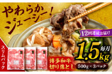 【 全12回 定期便 】 博多 和牛 切り落とし 1.5kg ( 500g × 3P ) 糸島 【幸栄物産】[ABH028]  牛肉 肉じゃが すき焼き 炒め物 用  ランキング 上位 人気 おすすめ