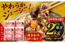 【 全3回 定期便 】 博多 和牛 切り落とし 2kg ( 500g × 4P ) 糸島 【幸栄物産】[ABH029]  牛肉 肉じゃが すき焼き 炒め物 用  ランキング 上位 人気 おすすめ