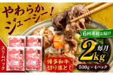 【 全6回 定期便 】 博多 和牛 切り落とし 2kg ( 500g × 4P ) 糸島 【幸栄物産】[ABH030]  牛肉 肉じゃが すき焼き 炒め物 用  ランキング 上位 人気 おすすめ