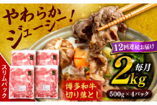 【 全12回 定期便 】 博多 和牛 切り落とし 2kg ( 500g × 4P ) 糸島 【幸栄物産】[ABH031]  牛肉 肉じゃが すき焼き 炒め物 用  ランキング 上位 人気 おすすめ
