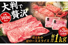 【 全3回 定期便 】 博多 和牛 肩ロース スライス 1kg ( 500g × 2P ) 糸島 【幸栄物産】 [ABH032]