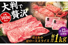 【 全12回 定期便 】 博多 和牛 肩ロース スライス 1kg ( 500g × 2P ) 糸島 【幸栄物産】 [ABH034]
