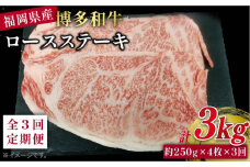 【 全3回 定期便 】 博多 和牛 ロース ステーキ 1kg( 約250g × 4枚 ) 糸島 【幸栄物産】 [ABH035]