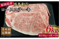 【 全6回 定期便 】 博多 和牛 ロース ステーキ 1kg( 約250g × 4枚 ) 糸島 【幸栄物産】 [ABH036]