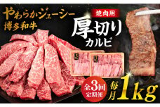 【 全3回 定期便 】博多和牛 厚切り カルビ  1kg ( 500g × 2P ) 糸島 【幸栄物産】 [ABH038]
