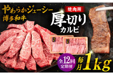 【 全12回 定期便 】博多和牛 厚切り カルビ 1kg ( 500g × 2P ) 糸島 【幸栄物産】 [ABH040]