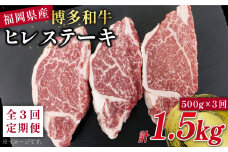 【 全3回 定期便 】 博多 和牛 ヒレ ステーキ 500g ( 約165g × 3枚 ) 糸島 【幸栄物産】 [ABH041]