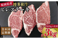【 全6回 定期便 】 博多 和牛 ヒレ ステーキ 500g ( 約165g × 3枚 ) 糸島 【幸栄物産】 [ABH042]
