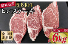 【 全12回 定期便 】博多 和牛 ヒレ ステーキ 500g ( 約165g × 3枚 ) 糸島 【幸栄物産】 [ABH043]