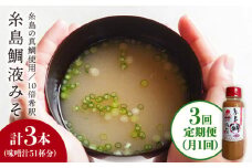 【 全3回 定期便 】簡単 味噌汁 17杯分 糸島 鯛 液みそ 1本 《糸島》 【糸島食品】 [ABE020]