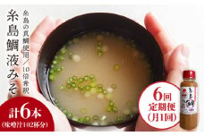 【 全6回 定期便 】簡単 味噌汁 17杯分 糸島 鯛 液みそ 1本 《糸島》 【糸島食品】 [ABE021]