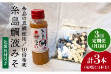 【 全3回 定期便 】簡単 味噌汁 17杯分 糸島 鯛 液みそ 1本 （ 乾燥具材付 ） 《糸島》 【糸島食品】 [ABE023]
