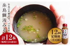 【 全12回 定期便 】簡単 味噌汁 17杯分 糸島 鯛 液みそ 1本 《糸島》【糸島食品】 [ABE022]