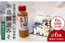 【 全6回 定期便 】簡単 味噌汁 17杯分 糸島 鯛 液みそ 1本 （ 乾燥具材付 ） 《糸島》 【糸島食品】 [ABE024]