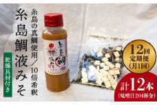 【 全12回 定期便 】簡単 味噌汁 17杯分 糸島 鯛 液みそ 1本 （ 乾燥具材付 ） 《糸島》 【糸島食品】 [ABE025]