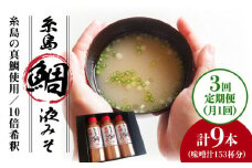 【 全3回 定期便 】簡単 味噌汁 51杯分 糸島 鯛 液みそ × 3本 《糸島》【糸島食品】 [ABE026]