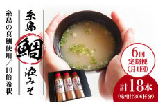 【全6回 定期便 】簡単 お味噌汁 51杯分 糸島 鯛 液みそ × 3本《糸島》【糸島食品】調味料 味噌汁 真鯛 鯛 [ABE027]