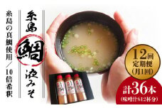 【 全12回 定期便 】簡単 お味噌汁 51杯分 糸島 鯛 液みそ ×3本《糸島》【糸島食品】調味料 味噌汁 真鯛 鯛 [ABE028]