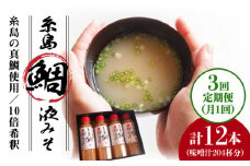 【 全3回 定期便 】簡単 お味噌汁 68杯分 糸島 鯛 液みそ 4本《糸島》【糸島食品】調味料 味噌 味噌汁 鯛 真鯛 [ABE029]
