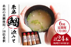 【 全6回 定期便 】簡単 お味噌汁 68杯分 糸島鯛液みそ4本《糸島》【糸島食品】調味料/味噌/味噌汁/鯛/真鯛 [ABE030]