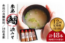【 全12回 定期便 】簡単 お味噌汁 68杯分 糸島 鯛 液みそ 4本《糸島》【糸島食品】調味料 味噌 味噌汁 鯛 真鯛 [ABE031]