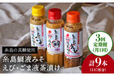 【全3回 定期便 】贈答用 にも！ 糸島 鯛 液 みそ ・えび 液 茶漬け ・ ごま 液 茶漬け 3本セット 《糸島》【糸島食品】味噌汁 調味料 えび ごま 鯛 [ABE032]