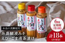 【 全6回 定期便 】贈答用にも！糸島鯛液みそ・えび液茶漬け・ごま液茶漬け3本セット 《糸島》【糸島食品】味噌汁/調味料/えび/ごま/鯛 [ABE033]