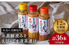 【 全12回 定期便 】 贈答用 にも！ 糸島 鯛 液みそ・ えび 液 茶漬け・ごま 液 茶漬け 3本セット 《糸島》【糸島食品】味噌汁 調味料 えび ごま 鯛 [ABE034]