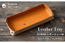 【Brown】DURAM レザートレー M 小物入れ 革 Duram Factory/ドゥラムファクトリー [AJE024-2]