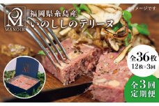 【全3回定期便】いのしし の テリーヌ 12枚 糸島市 / レストランマノワ [ADG006] ジビエ 猪肉