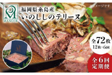【全6回定期便】 いのしし の テリーヌ 12枚 糸島市 / レストランマノワ [ADG007] ジビエ 猪肉