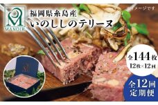【全12回定期便】いのしし の テリーヌ 12枚 糸島市 / レストランマノワ [ADG008] ジビエ 猪肉