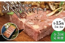 【全3回定期便】いのしし の テリーヌ 5枚 糸島市 / レストランマノワ [ADG012] ジビエ 猪肉