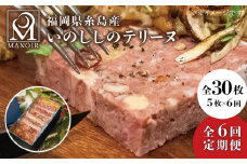 【全6回定期便】いのしし の テリーヌ 5枚 糸島市 / レストランマノワ [ADG013] ジビエ 猪肉