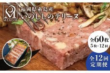 【全12回定期便】いのしし の テリーヌ 5枚 糸島市 / レストランマノワ [ADG014] ジビエ 猪肉