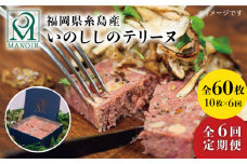 【全6回定期便】 いのしし の テリーヌ 10枚 糸島市 / レストランマノワ [ADG016] ジビエ 猪肉