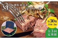 【全3回定期便】 いのしし の テリーヌ 10枚 糸島市 / レストランマノワ [ADG015] ジビエ 猪肉
