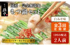 【全3回定期便】国産 ・ 完全 無添加 もつ鍋 セット ( 約 2人前 ) 白みそ味 糸島市 / 博多 浜や[AFF005]