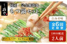【全6回定期便】国産 ・ 完全 無添加 もつ鍋 セット ( 約 2人前 ) 白みそ味 糸島市 / 博多 浜や[AFF006]