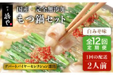 【全12回定期便】国産 ・ 完全 無添加 もつ鍋 セット ( 約 2人前 ) 白みそ味 糸島市 / 博多 浜や [AFF007]