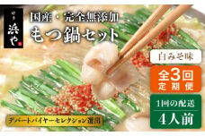 【全3回定期便】国産 ・ 完全 無添加 もつ鍋 セット ×2 ( 約 4人前 ) 白みそ味 糸島市 / 博多 浜や[AFF008]