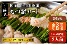 【全3回定期便】国産 ・ 完全 無添加 もつ鍋 セット ( 約 2人前 ) しょうゆ味 糸島市 / 博多 浜や[AFF011]