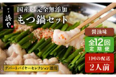 【全12回定期便】国産 ・ 完全 無添加 もつ鍋 セット ( 約 2人前 ) しょうゆ味 糸島市 / 博多 浜や[AFF013]