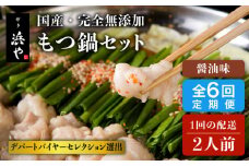 【全6回定期便】国産 ・ 完全 無添加 もつ鍋 セット ( 約 2人前 )  しょうゆ味 糸島市 / 博多 浜や[AFF012]