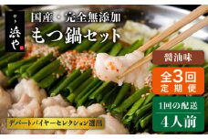 【全3回定期便】国産 ・ 完全 無添加 もつ鍋 セット ×2 ( 約 4人前 ) しょうゆ味 糸島市 / 博多 浜や[AFF014]