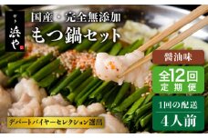 【全12回定期便】国産 ・ 完全 無添加 もつ鍋 セット ×2 ( 約 4人前 ) しょうゆ味 糸島市 / 博多 浜や [AFF016]
